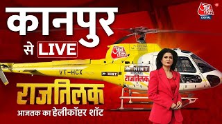 Rajtilak Aaj Tak Helicopter Shot LIVE: कानपुर से राजतिलक LIVE | Kanpur News | Aaj Tak LIVE