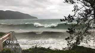 びわ湖に波来ました！ 2018年9月4日 25年ぶりの非常に強い勢力の台風21号の影響で波がやって来たけど暴風すぎてサーフィンは無理っぽかったです！