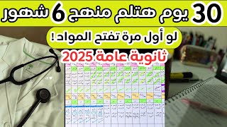 ازاي تبدأ🤔لو لسه مبدأتش مذاكرة ولأول مرة بتفتح المواد‼️جدول هيلم كل الي فاتك بسهولة✅ثانوية عامة 2025