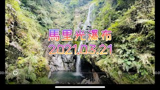 老翁退休遊記：馬里光瀑布.  2021.03.21