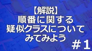 【解説】順番に関する擬似クラスについて見てみよう