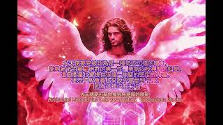 大天使麥可势不可擋的強力量牆保護Archangel Michael can help you destroy unconscious blocks