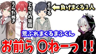 【まふくん大暴れ】そらるうらさか相手に荒ぶれまくるブラックまふくん【まふまふ生放送切り抜き・そらる・うらたぬき・となりの坂田コラボ】