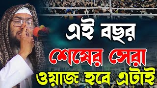 বছর শেষে সেরা ওয়াজ || ক্বারী শুয়াইব আহমদ আশ্রাফী || Shaheb ahmod asrafi