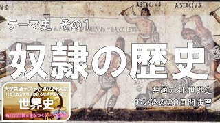 《世界史》１日目演習「奴隷の歴史」共通テスト☆2022年入試〈毎日演習：代ゼミカリスマ世界史講師による怒涛の追い込み〉毎日10分✖20日間のテーマ史演習〔受験生のための世界史class（セカジュ）〕