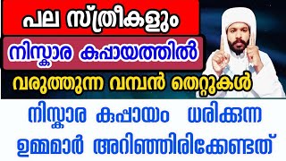 നിസ്കാര കുപ്പായം ധരിക്കുന്ന ഉമ്മമാർ അറിഞ്ഞിരിക്കേണ്ടത്...#niskaram