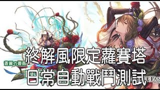 グラブル 碧藍幻想 20211112 終解限定蘿賽塔戰鬥測試