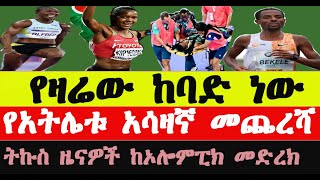 የአትሌቱ አሳዛኛ መጨረሻ/አዳዲስ ዜናዎች ከፓሪስ ኦሎምፒክ/አትሌቲክስ 2024/ 2024/Ethiopian Athletics 2024/Olympic Paris 2024