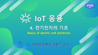 204_IoT응용 (4강.전기전자의 기초) [두원공대 메카트로닉스공학과 김랑기 교수] | 2주차