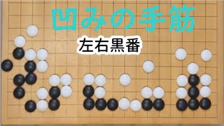 【囲碁用語の理解　導入講座i43】