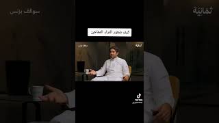 عبدالله المطوع مؤسس تطبيق كاريدج يصف شعور الثراء المفاجئ بعد بيع تطبيق كاريدج  #ثمانية #سوالف_بزنس