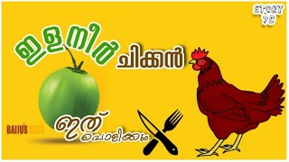 കരിക്ക് ചിക്കന്‍ | KARIKKU CHICKEN | കൊതിയൂറും ഇളനീര്‍ ചിക്കന്‍ | BAIJUS BLOG