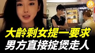 畸形的大陸婚戀市場：大齡剩女提一要求，氣的男方直接掟煲走人
