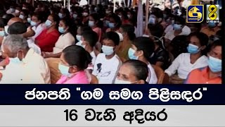 ජනපති “ගම සමග පිළිසඳර” 16 වැනි අදියර