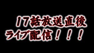 【あなたの番です】17話放送直後配信