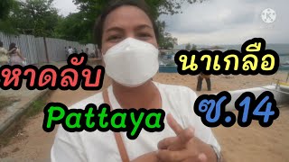 หาดลับ Pattaya ซอยนาเกลือ18 #ชลบุรี