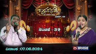 Gaanagaradi |Season-2 | ಗಾನಗರಡಿ - ಇದು ಜನಪದರ ಚಾವಡಿ | AANCHAL \u0026 KUNIGAL RAMACHANDRA |EP - 39 |7.6.2024