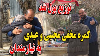 کمره مخفی عبدی و مجتبی بالای نیازمندان - توزیع پول نقد و اشک خوشی🤗