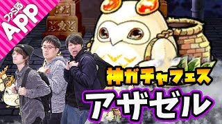 【黒騎士】神ガチャフェス！フェス限定キャラのアザゼルは手に入るか！？