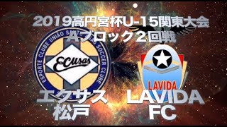 エクサス松戸VS FC LAVIDA 2019高円宮杯U 15関東大会Aブロック2回戦