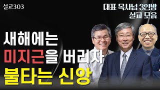 [설교303] 언제가지 미지근한 신앙생활 하실겁니까? | 유기성 | 이찬수 | 김병삼