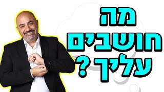 איך לדעת מה חושבים עליך ולשנות את זה בשנייה?