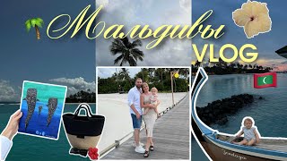 Мальдивы VLOG: самый большой остров и лучший отель, отпуск с семьей, первый раз на белых песках