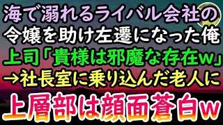 【感動する話】海で溺れるライバル会社の娘を助けた中卒の俺。エリート上司「余計なことしたお前は左遷w」後日→見知らぬ老人が会社に乗り込んできて「貴様への手加減はここまでだ」上司「え？