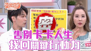 關節5跡象出現代表老化！你中了哪幾項？｜婆媳當家 EP1099 全集