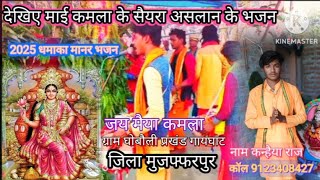 #🌻Kanhaiya Nirala #Video🌷देखना ना भूले चंदन जी सैयरा असलान🙏के #भजन गा रहे हैं 🚩भुईयां बाबा के पुजा🙏