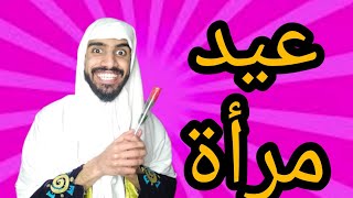 عيد المرأة مع شولاقة وكعوان وعايلة