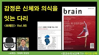 [라디오산책 브레인] 감정은 신체와 의식을 잇는 다리 | 집중리포트_우리는 왜 감정조절에 실패하는가?