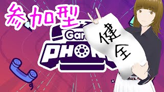 【参加型】初見様歓迎！みんなで描こうぜ【Gartic Phone】