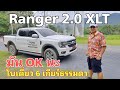 รีวิว Ford 2022 ep.47 - Ranger XLT 2.0 4x2 turbo เดี่ยว 6 เกียร์ธรรมดา