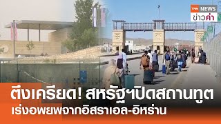 ตึงเครียด! สหรัฐฯปิดสถานทูต เร่งอพยพจากอิสราเอล-อิหร่าน | TNN ข่าวค่ำ | 18 มิ.ย. 68
