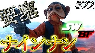 【スターウォーズ バトルフロント】鉄壁要塞。ナインナン【SWBF PS4】鳥の爪実況#22