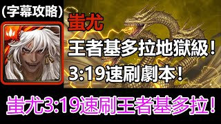 【神魔之塔】蚩尤3:19速刷王者基多拉地獄級劇本 | 哥吉拉最大宿敵 地獄級 (字幕攻略)