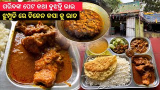 ଜଗତପୁର ର ଭାଇଭାଇ ହୋଟେଲ୍ ରେ ମିଳୁଛି ଚିକେନ କସା କୁ ଭାତ | ଗରିବଙ୍କ ପେଟ କଥା ବୁଝନ୍ତି ଭାଇ |@mbablogger16