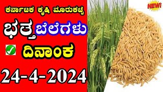 ಭತ್ತ ಗರಿಷ್ಠ ಬೆಲೆ ಎಷ್ಟು? I 24-4-2024 I ಕರ್ನಾಟಕ ಕೃಷಿ ಮಾರ್ಕೆಟ  #kannada #bengalure @BealertJob