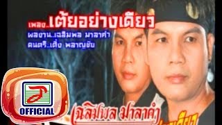 เต้ยอย่างเดียว - เฉลิมพล มาลาคำ