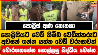 පොලිස් අණ නොතකා පොලිසියට වෙඩි තිබ්බ වෙඩික්කරුට අවසන් ගන්න යන්න වෙඩි | මොරගහහේන හොල්ලපු සිද්ධිය මෙන්න