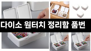 다이소 원터치 정리함 품번   추천   BEST 3  올해 인기상품  3  ㅣ추천템ㅣ생활 꿀템ㅣ