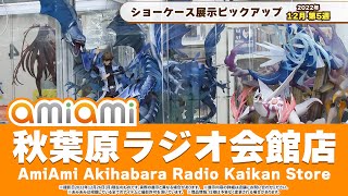 【あみあみ秋葉原ラジオ会館店】ショーケース展示ピックアップ！＜2022年12月5週目＞