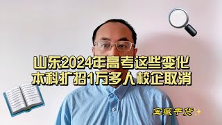 山东2024年高考这些变化，本科扩招1万多人，校企合作取消，中外合作缩减，低分上好大学的机会减少了山东高考志愿填报 高考专业选择 聊教育的王老师