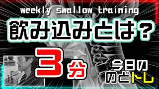 ★レッスン５１★飲み込みとは？★３分！今日の「のどトレ」weekly swallow training 嚥下トレーニングチャンネル