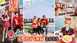 ยูมิน | เที่ยวปีใหม่@เชียงใหม่ Ep.6 | ม่อนแจ่ม | ไก่ย่างเชิงดอย | Think Park | Empress Premier Hotel