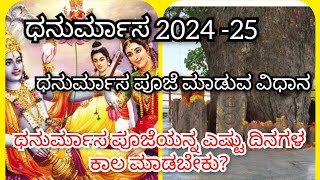 when Dhanurmasam start /Dhanurmasam 2024 ಧನುರ್ಮಾಸ 2024 /ಪೂಜೆಯನ್ನ ಎಷ್ಟು ದಿನಗಳ ಕಾಲ ಮಾಡಬೇಕು?