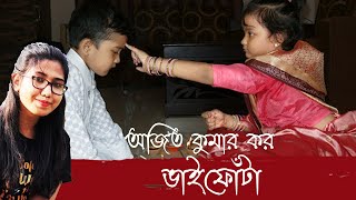 Bhaifonta Bangla Kobita | ভাইফোঁটা | বাংলা কবিতা | #Bhaifonta #BhaiPhonta #ভাইফোঁটা | Bangla kobita