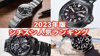 【2023年版】今年のおすすめ！シチズン腕時計ランキングTOP10