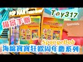 Toy317 海綿寶寶狂歡週年慶系列場景手辦/ 泡泡瑪特 POPMART【盲盒開箱】￼